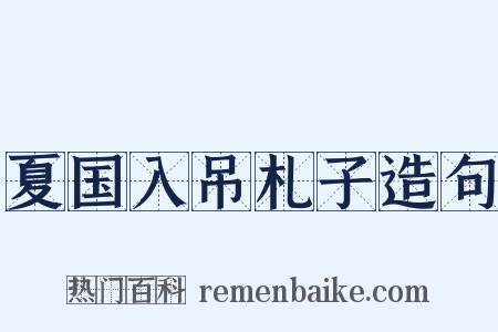 夏国入吊札子造句是什么意思的图片